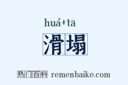 滑塌是什么意思的图片